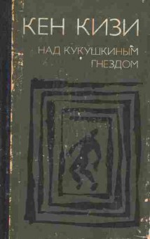 Книга Кизи К. Над кукушкиным гнездом, 11-9644, Баград.рф